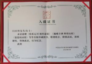 国字号收藏证书 国字号收藏证书