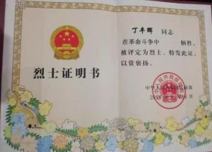 丁丰辉烈士证书 丁丰辉烈士证书