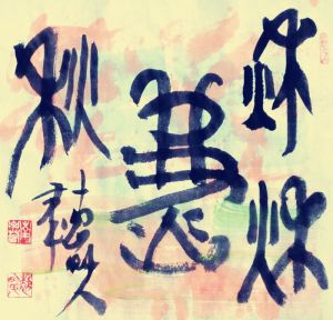 彩书&nbsp;/&nbsp;秋