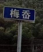 梅岙村,图片源于网络 梅岙村,图片源于网络
