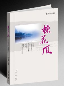 《楝花风》 李尚军著 《楝花风》 李尚军著