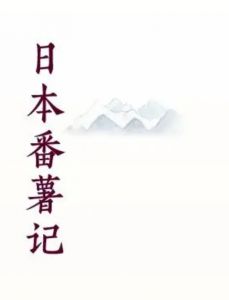 番薯记 番薯记