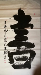 邱建辉书法:六尺榜书书 邱建辉书法:六尺榜书书