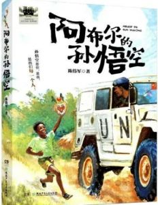 《阿布尔的孙悟空》 《阿布尔的孙悟空》