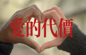 爱的代价 爱的代价
