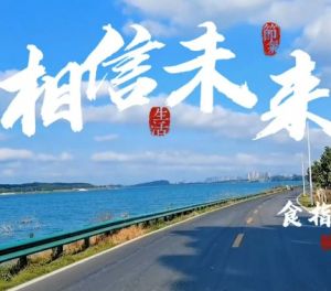 相信未来 相信未来
