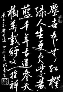 日本书法家何玲青书 日本书法家何玲青书