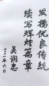 吳政委题词 吳政委题词