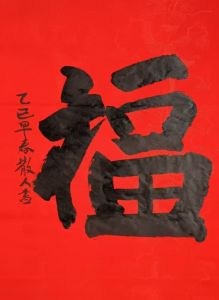 邱建辉书法:四尺榜书福 邱建辉书法:四尺榜书福