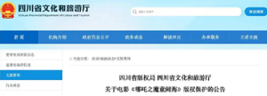四川省版权局、四川省文化和旅游厅关于电影《哪吒2》版权保护公告