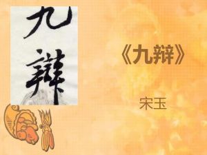 宋玉留传于世的《九辩》 宋玉留传于世的《九辩》