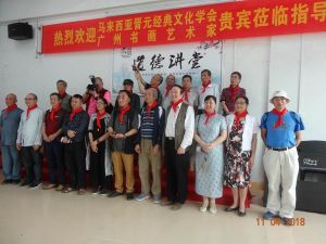 介绍来自马来西亚老师及艺术家们 介绍来自马来西亚老师及艺术家们