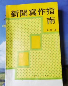 王兴与他的《新闻写作指南》 王兴与他的《新闻写作指南》