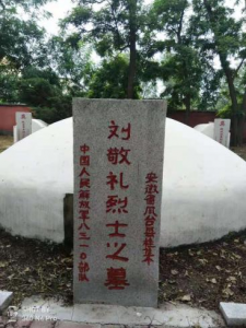 刘敬礼烈士墓 刘敬礼烈士墓