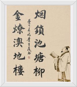 书法家叶生茂书 书法家叶生茂书