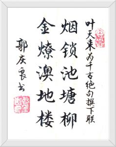 书法家郭庆良书 书法家郭庆良书