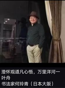 书法家何玲青 书法家何玲青