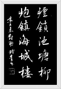 书法家何玲青书 书法家何玲青书
