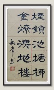书法家梁敏常书 书法家梁敏常书