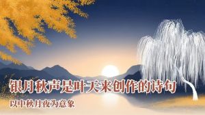 银月秋声 银月秋声
