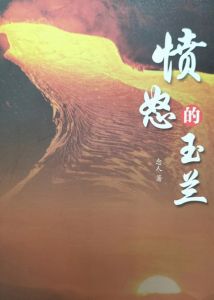 念人《愤怒的玉兰》