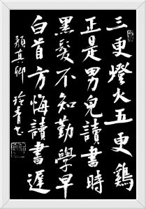 书法家何玲青书