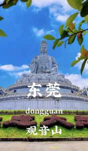 东莞观音山 东莞观音山
