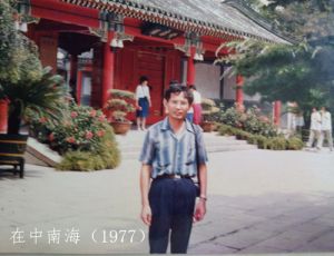念人在北京中南海采风 念人在北京中南海采风