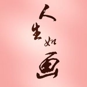 人生如画