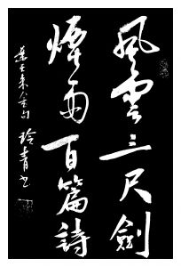 书法家何玲青书 书法家何玲青书