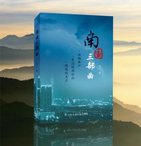 念人著《南国三部曲》