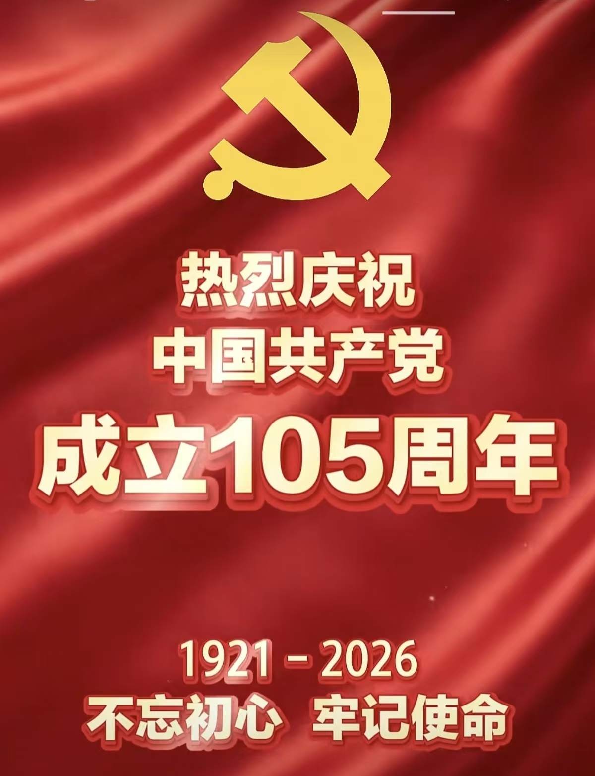 庆祝党的生日