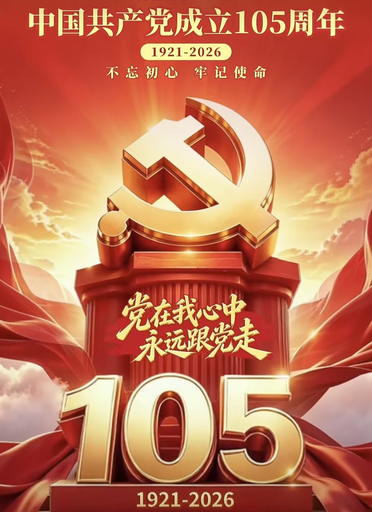 庆祝党的生日