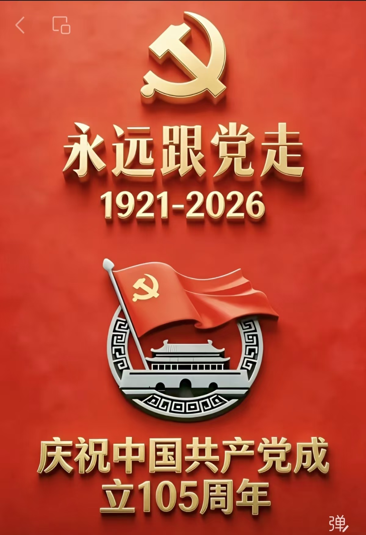 庆祝党的生日